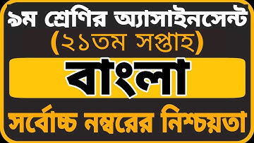 Class 9 Bangla Assignment 21th Week || ৯ম শ্রেণির বাংলা এসাইনমেন্ট || Assignment Class 9 21th Week