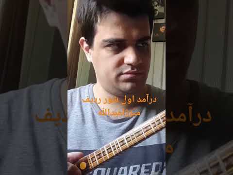 درآمد اول شور از ردیف میرزاعبدالله موسیقی سه تار ردیف میرزاعبدالله شور دستگاه شور