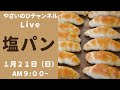 (塩パンライブ)今回はバーターを巻き込む塩パンを作りながら配信します😊 ご参加お待ちしてます〜〜〜