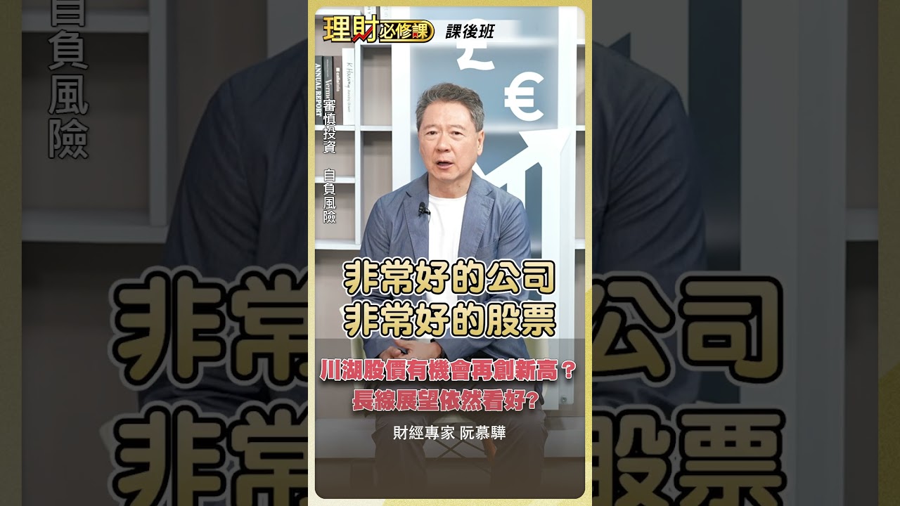 川湖股價有機會再創新高?長線展望依然看好?【理財必修課】 #理財必修課 #阮慕驊 #川湖 #股價 #股市 #大盤 #投資 ※拍攝時間08/17 縮圖