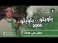ألبوم يا ويلو 2006 أهزوجة احلم على قدك بدر تركستاني ألبوم يا ويلو 2006 أهزوجة احلم على قدك بدر تركستاني