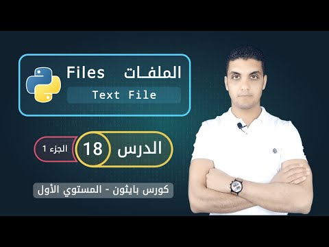 التعامل مع الملفات في بايثون الجزء 1  