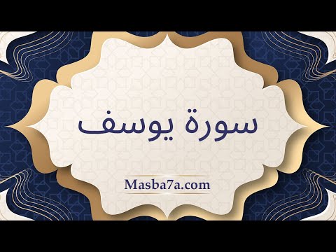 سورة يوسف مكتوبة كاملة الشيخ احمد النفيس