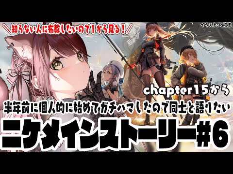 【#NIKKE】勝利の女神NIKKEにハマりすぎて布教したい！メインストーリーを１から見ます！チャプター１6から！#7　【#nikke 】