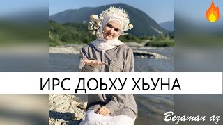 Лариса Садулаева Ирс Доьху Хьуна😍