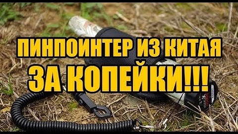ПИНПОИНТЕР ИЗ КИТАЯ ЗА КОПЕЙКИ!!!
