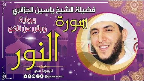 سورة النور لفضيلة الشيخ ياسين الجزائري 💞 برواية ورش عن نافع