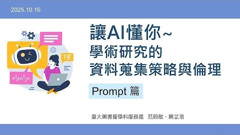 讓AI懂你—學術研究的資料蒐集策略與倫理：Prompt篇 [臺大圖書館HELP講堂20251016]