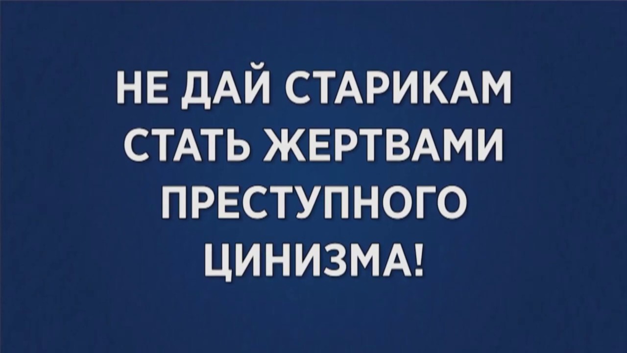 Мошенники изобретают новые способы обмана. Предупредите своих близких, уберегите их от преступников