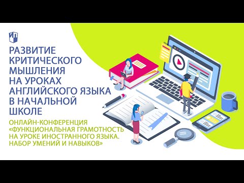 Развитие критического мышления на уроках английского языка в начальной школе