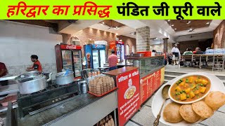 हरिद्वार का प्रसिद्ध पंडित जी पूरी वाले ! Indian Street Food In Haridwar ! Pandit Ji Puri Wale