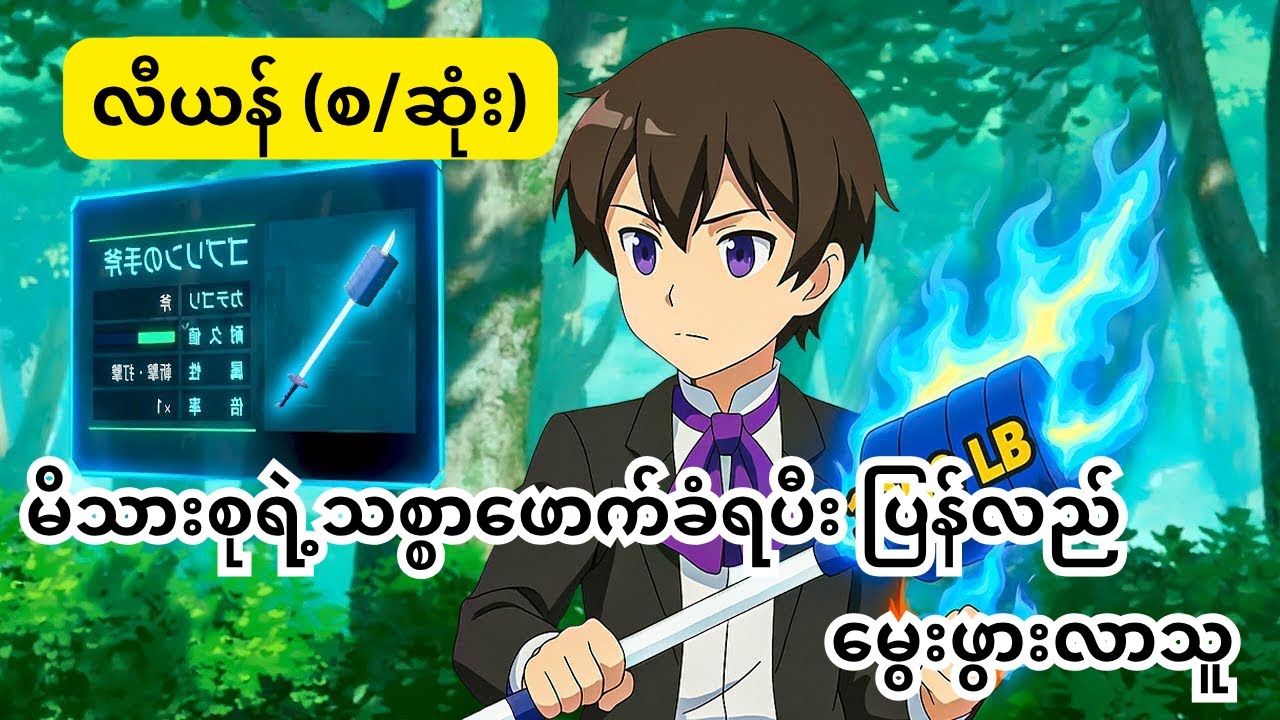 မိသားစုရဲ့သစ္စာဖောက်ခံရတဲ့ လီယန်  (စ/ဆုံး) အပိုင်း၁-၇နဲ့ပြန်ပေါင်းတင်ထားပေးပါတယ်