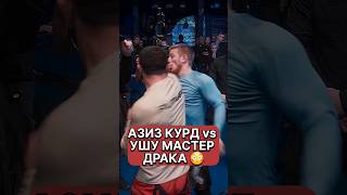 Ушу Мастер vs Азиз Курд 😳 ДРАКА