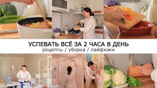 СВЕРКАЮЩИЙ ДОМ БЕЗ ХЛОПОТ | Всегда чистый дом / Быстрые и вкусные рецепты / Лайфхаки