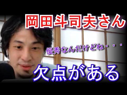 ひろゆき「岡田斗司夫さん優秀ですよね。でも・・・」  