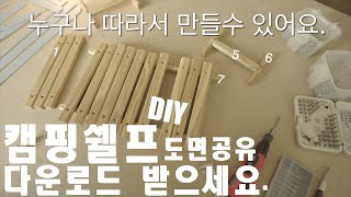 다운로드 받아서 직접 만들어 보새요.ㅣ캠핑 쉘프 만들기ㅣ캠핑DIY - Solo Camping