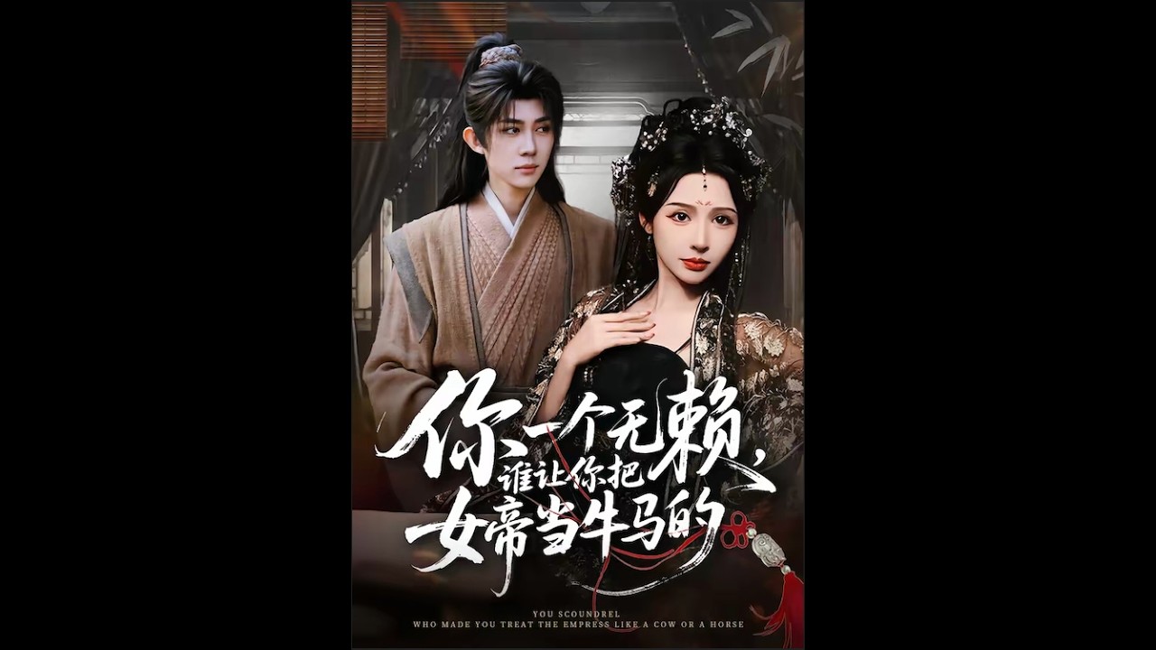 你一个无赖，谁让你把女帝当牛马的