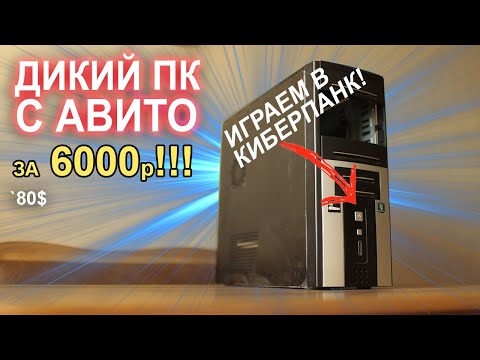 Видео: КОМП с АВИТО 6000р!! Жесть ПК МАСТЕРОВ🤪
