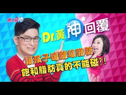 讓孩子遠離壞脂肪 飽和脂肪真的不能碰？！鍾欣凌 黃瑽寧 今晚8點 東森超視33頻道
