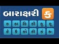 GUJARATI BARAKSHARI VIDEO STD 1-2 | GUJARATI BARAKHADI