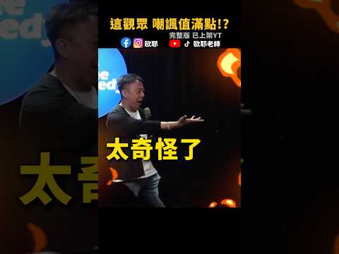 😂觀眾嘲諷滿點 歐耶傻眼 #歐耶老師 #壓力 #紓壓   #shorts #搞笑  #脫口秀
