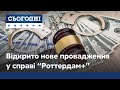 Підроблені докази надали суду у справі “Роттердам+”, - ДБР