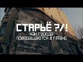 СТАРЬЁ (д/ф, 2021 г.) / Ростов-на-Дону - нужны человейники...нужна стройка // СМЫСЛ.doc