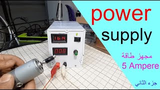 بور سبلاي احترافي 5 امبير Power Supply Professional 5 amp