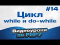 Цикл while и do-while | #14 - Видеоуроки по PHP7