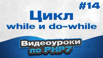 Цикл while и do-while | #14 - Видеоуроки по PHP7