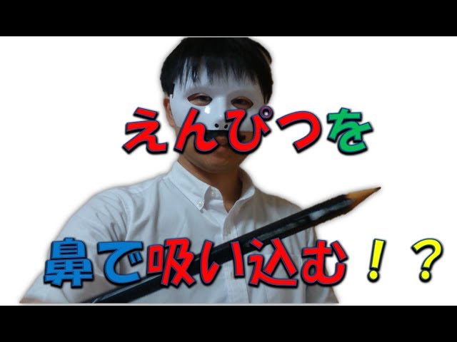 鼻で鉛筆を吸い込むマジック
