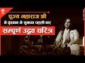 Pehli Baar Suniye Sampurn Uddhav Charitra || पहली बार सुनिए सम्पूर्ण उद्धव चरित्र