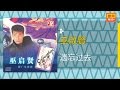 巫啟賢 遗忘过去 Original Music Audio 巫啟賢 遗忘过去 Original Music Audio