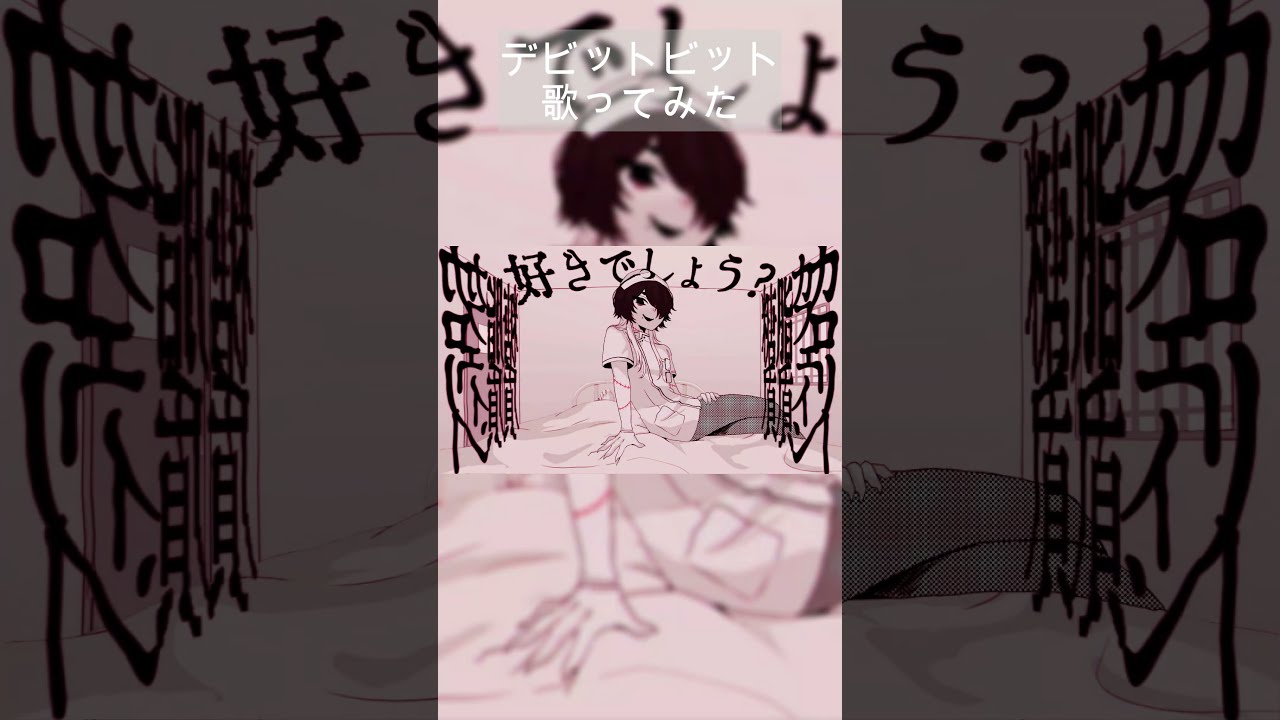 【#歌ってみた 】デビットビット/アボガド6【夜守てよ】#shorts #cover #デビットビット