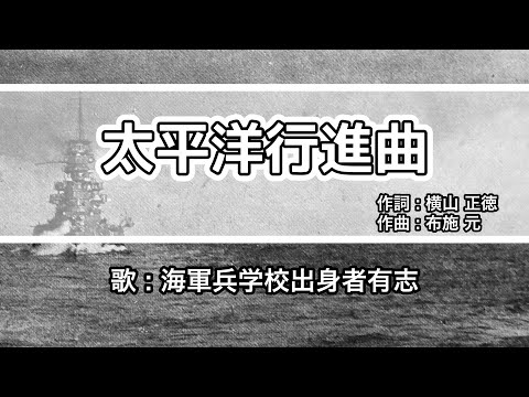 軍歌・歌詞付き】「太平洋行進曲」海軍兵学校出身者有志 - YouTube