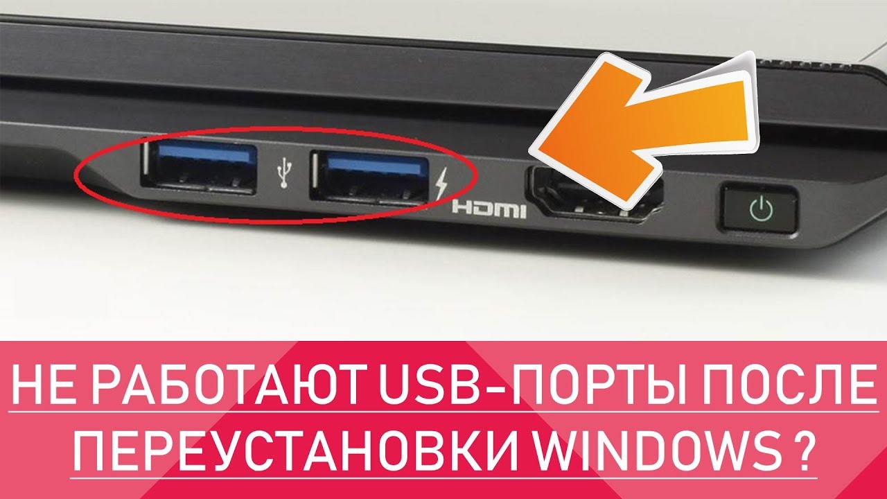 Usb не видит камеру. Не работают USB Порты на ноутбуке. Юсб не работает. Юсб порт не работает. Не работает USB порт на ноутбуке.