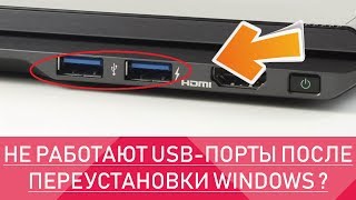 ЧТО ДЕЛАТЬ, ЕСЛИ НЕ РАБОТАЮТ USB ПОРТЫ НА НОУТБУКЕ ИЛИ КОМПЬЮТЕРЕ?