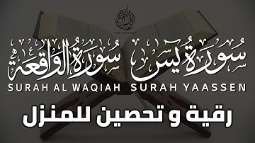 سورة يس و الواقعة 💚 لحفظ و تحصين المنزل 💚 | القارئ علاء عقل | إستمع بنية الشفاء و الفرج