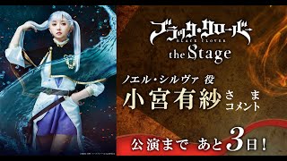 【公演まであと3日！】「ブラッククローバー the Stage」ノエル・シルヴァ役小宮 有紗さまコメント