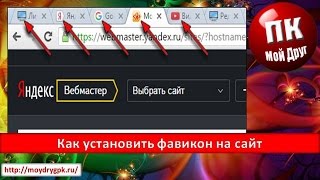 Как установить фавикон на сайт Как установить фавикон на сайт