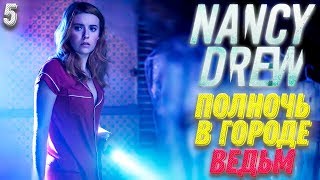 Нэнси Дрю Полночь в Салеме Прохождение #5 (Русская Озвучка) ► Nancy Drew Midnight in Salem Нэнси Дрю Полночь в Салеме Прохождение #5 (Русская Озвучка) ► Nancy Drew Midnight in Salem