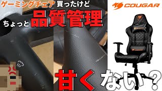 【悲報】新品のゲーミングチェアを購入したらアウトレットレベルで傷物だった件。COUGAR ARMOR ONE BLACK を開封してみた。