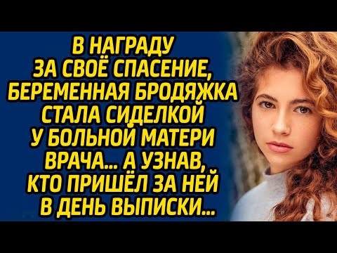 В Награду За Своё Спасение, Беременная Бродяжка Стала Сиделкой У Больной Матери Врача А Узнав...