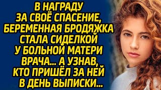 В награду за своё спасение, беременная бродяжка стала сиделкой у больной матери врача… А узнав...