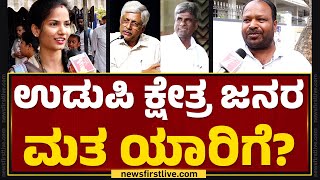 Udupi ಕ್ಷೇತ್ರ ಜನರ ಮತ ಯಾರಿಗೆ? | Jayaprakash Hegde | Kota Srinivas Poojary | Lok Sabha Election 2024