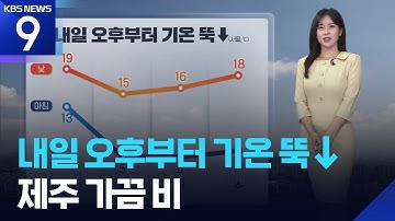 [날씨] 내일(19일) 오후부터 기온 뚝↓…제주 가끔 비 / KBS  2025.10.18.