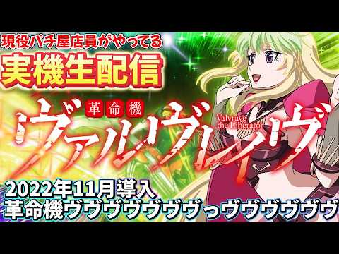 (縦型配信) 【家スロ実機生配信】 初代 革命機ヴァルヴレイヴ 設定６#実機配信 #パチスロ #スマスロ #新台 #スロットライブ #shortsのサムネイル