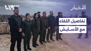 Download Lagu مباشر | وزارة الداخلية تكشف مجريات لقائها مع الأسايش ودوريتان للاحتلال تتوغلان بريف القنيطرة MP3