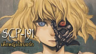 SCP-191 :เด็กหญิงไซบอร์ก: scpไดอารี่ Ep.17