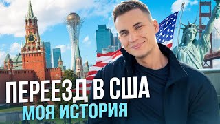 Моя история переезда в США | Как я заработал миллион рублей за 1 месяц?